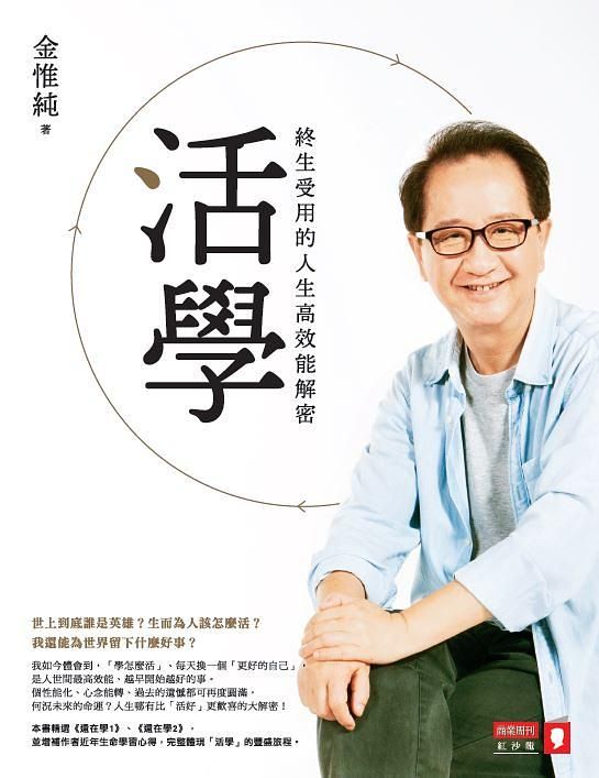 活學: 終生受用的人生高效能解密