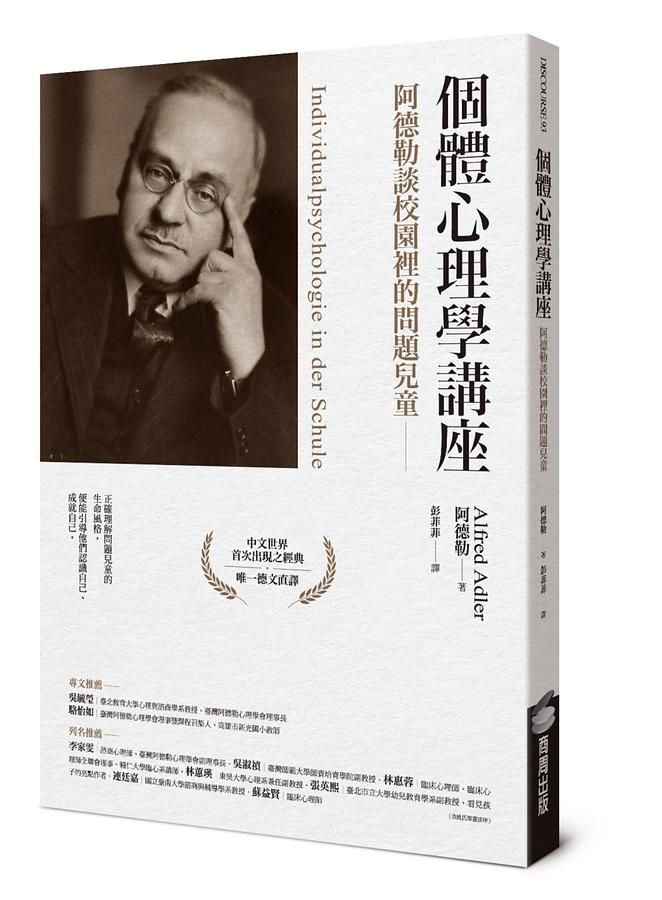 個體心理學講座: 阿德勒談校園裡的問題兒童