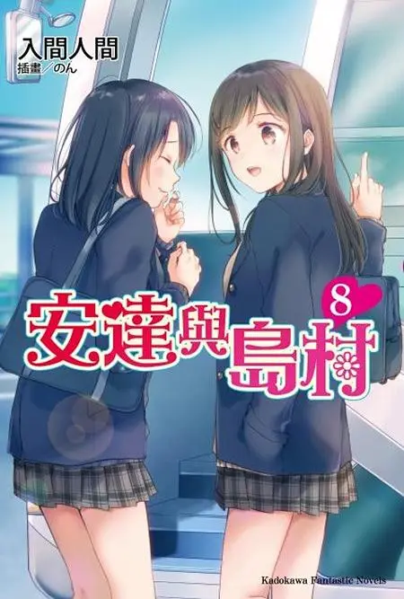 安達與島村 8