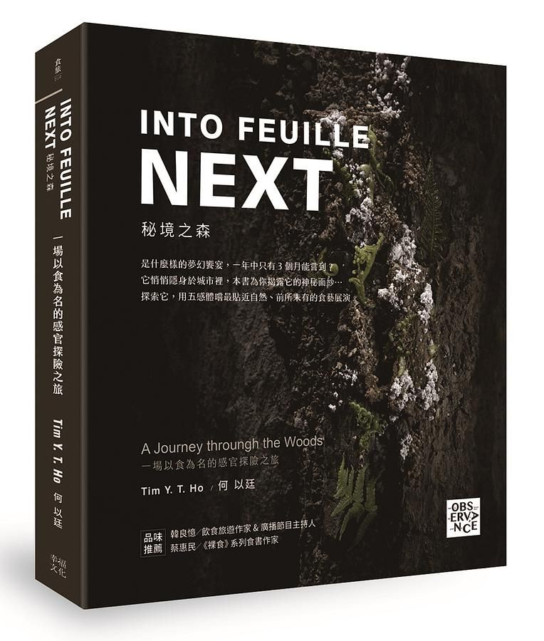 INTO FEUILLE NEXT．秘境之森: 一場以食為名的感官探險之旅