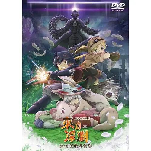 來自深淵 劇場版總集篇 後編: 流浪之黃昏