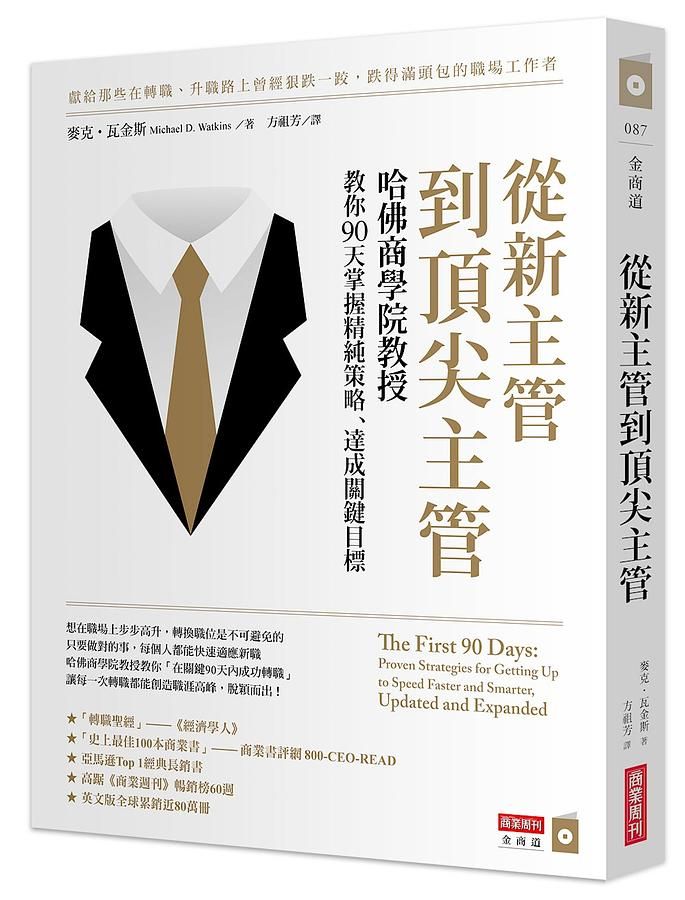 從新主管到頂尖主管: 哈佛商學院教授教你90天掌握精純策略、達成關鍵目標