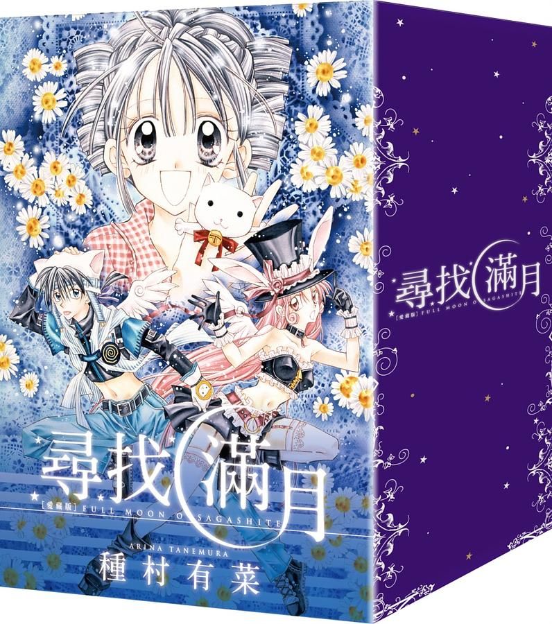 尋找滿月 1-4 (愛藏版/4冊合售)