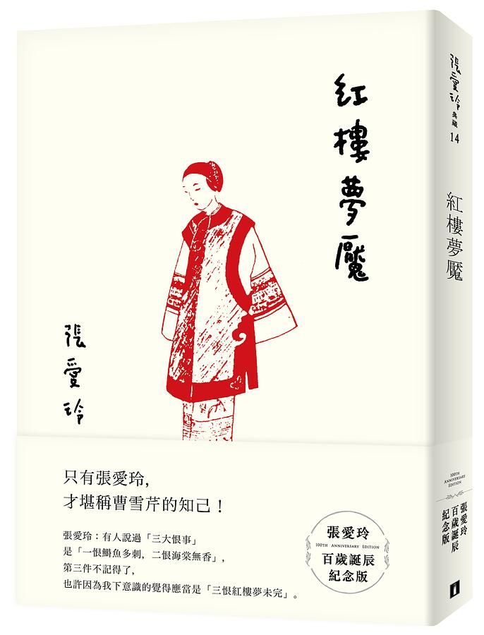 紅樓夢魘 (張愛玲百歲誕辰紀念版)