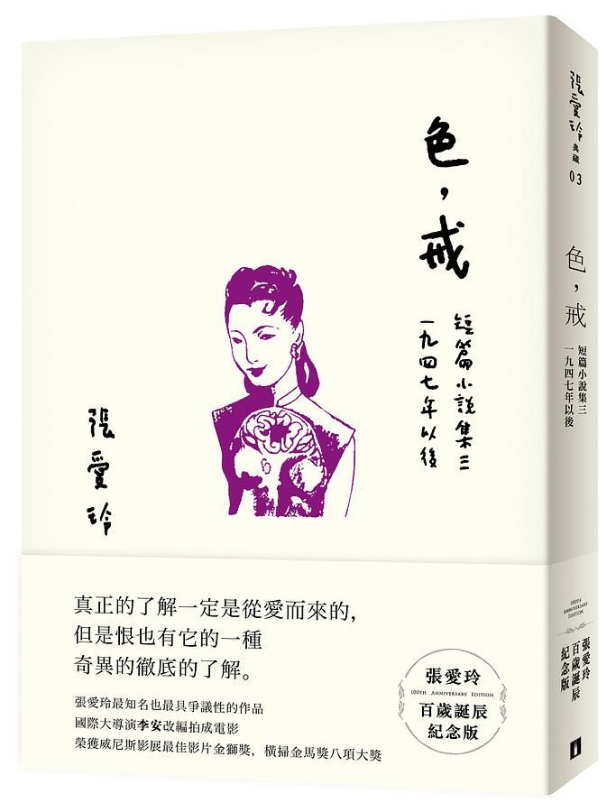 色, 戒: 短篇小說集 三 (張愛玲百歲誕辰紀念版)