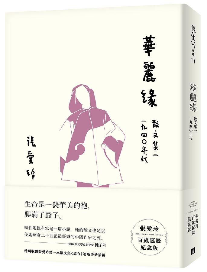 華麗緣: 散文集 一 (張愛玲百歲誕辰紀念版)