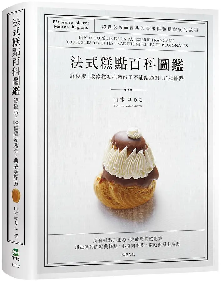 法式糕點百科圖鑑: 終極版! 收錄糕點狂熱份子不能錯過的132種法式甜點