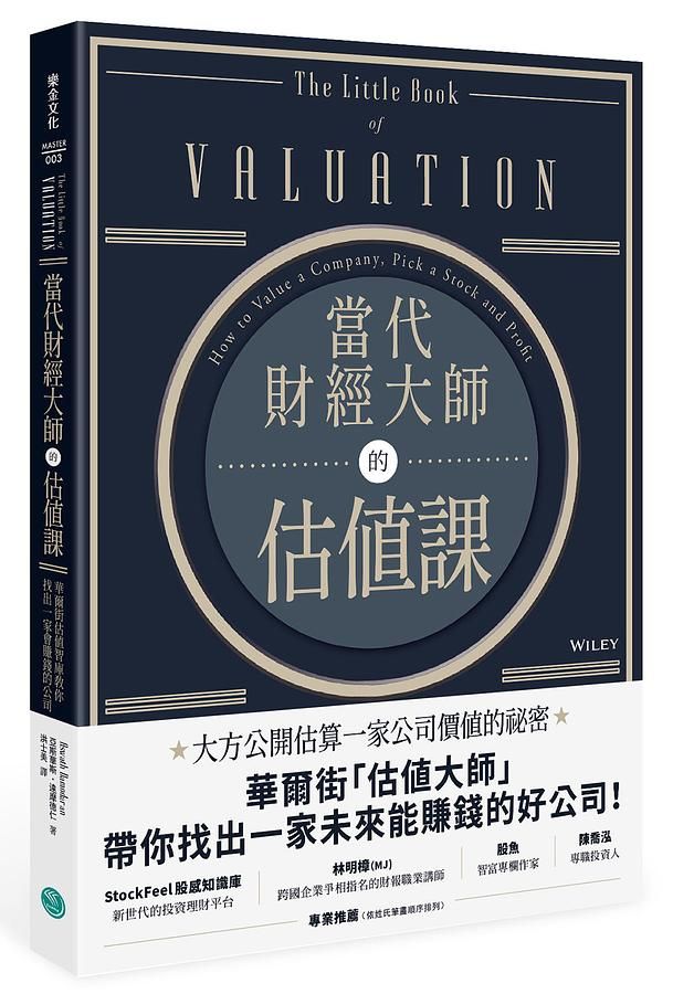 當代財經大師的估值課: 華爾街估值智庫教你找出一家會賺錢的公司