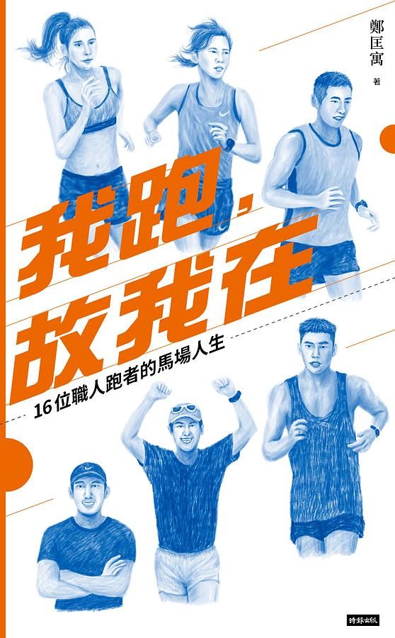 我跑, 故我在: 16位職人跑者的馬場人生