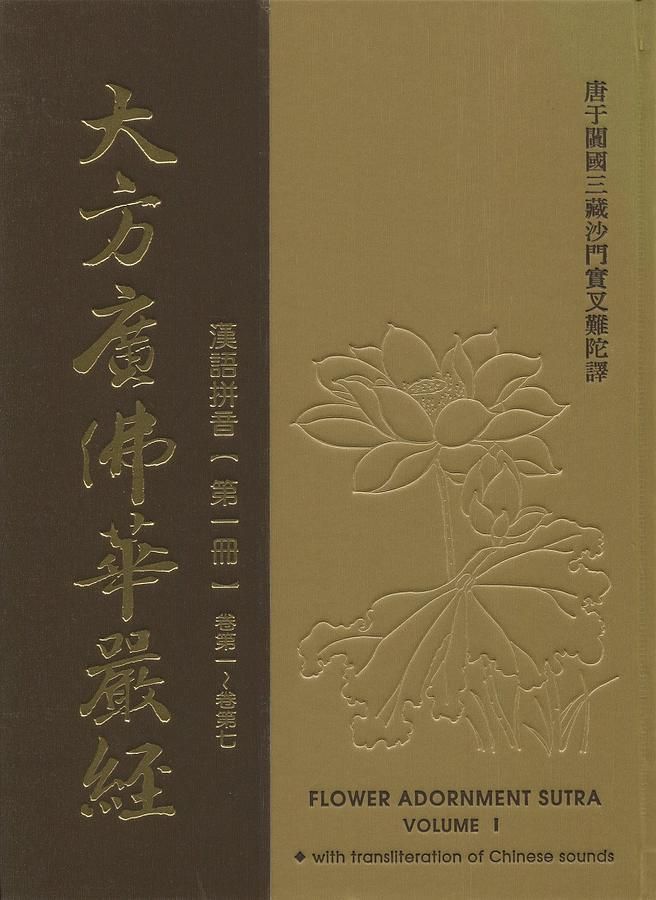 大方廣佛華嚴經 (精裝漢語拼音版/10冊合售)