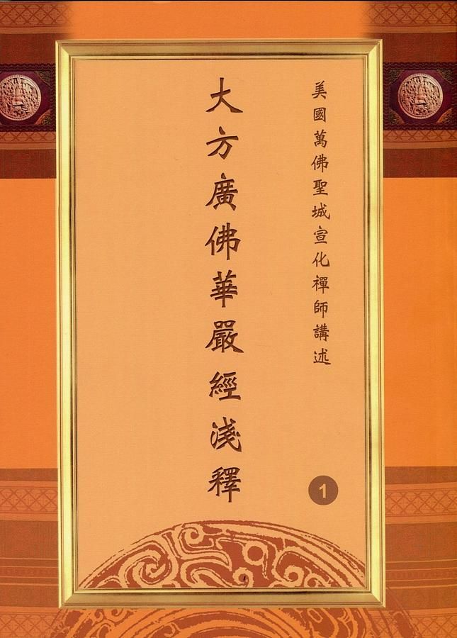大方廣佛華嚴經淺釋 (23冊合售)