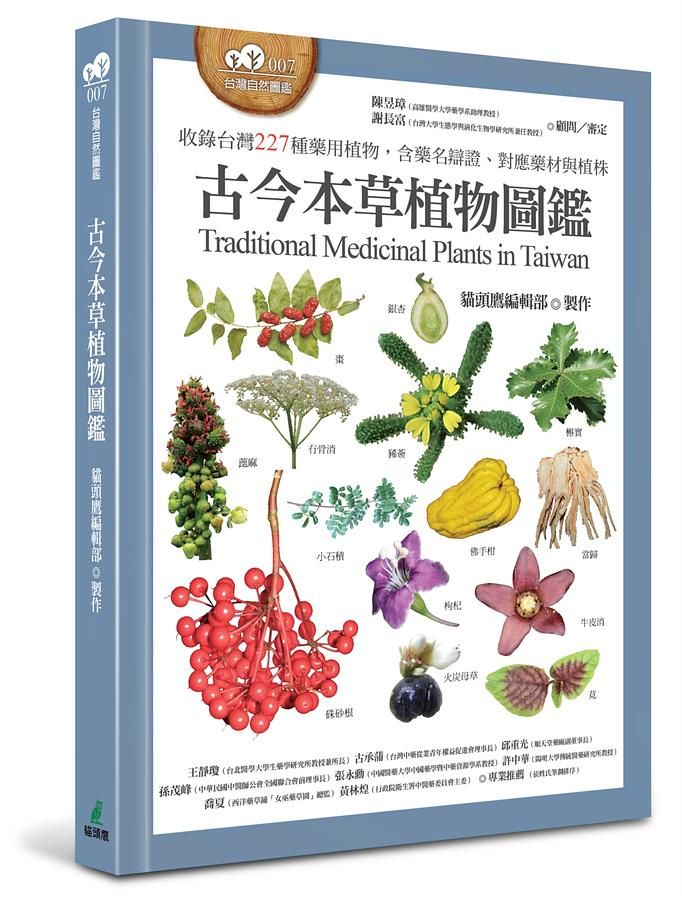 古今本草植物圖鑑: 收錄台灣227種藥用植物, 含藥名辯證、對應藥材與植株