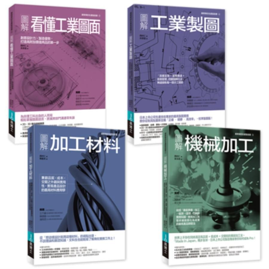 工業生產製造實務必備套書 (4冊合售)