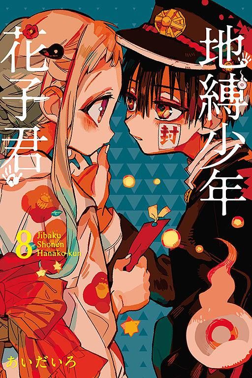 地縛少年花子君 8