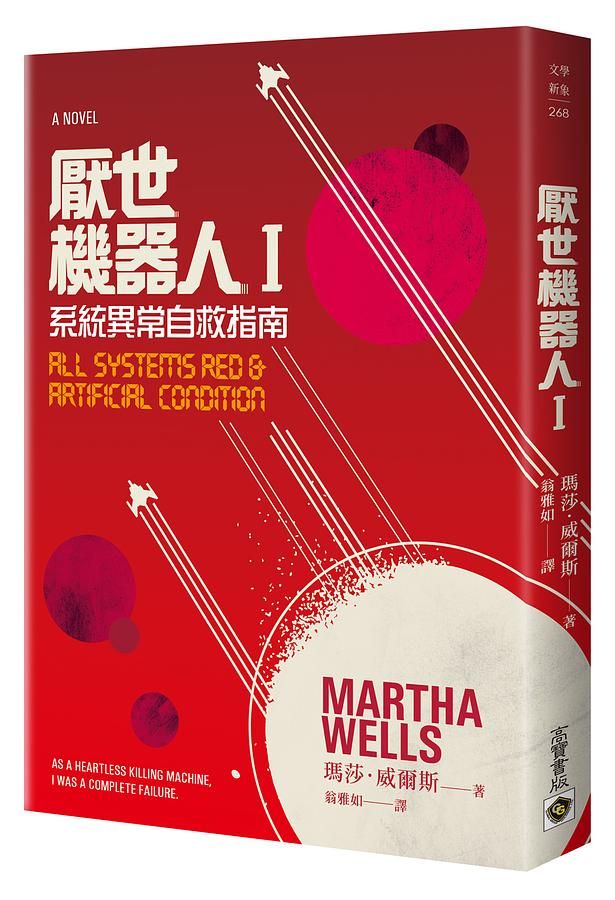 厭世機器人 I: 系統異常自救指南