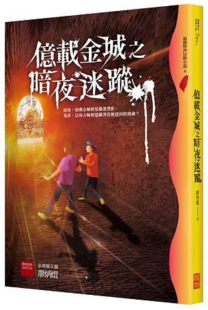 億載金城之暗夜迷蹤 (第4版)