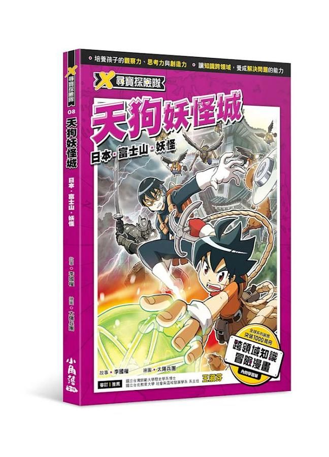 X尋寶探險隊 8: 天狗妖怪城