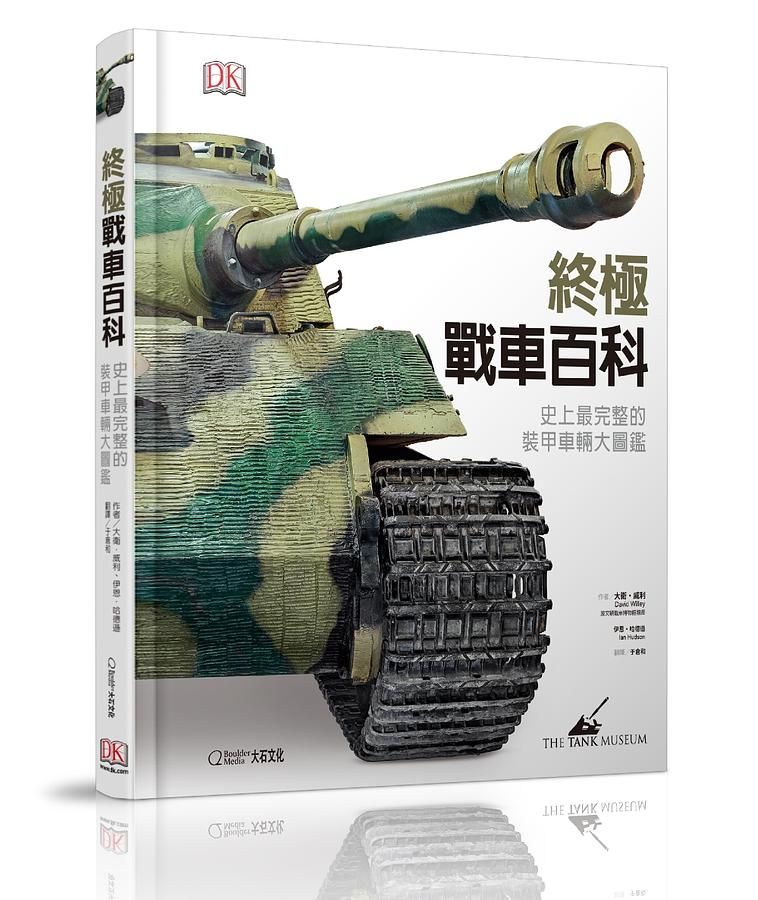 終極戰車百科: 史上最完整的裝甲車輛大圖鑑