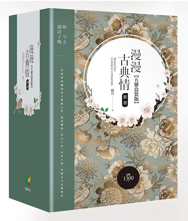 漫漫古典情套書 (盒裝版/5冊合售)
