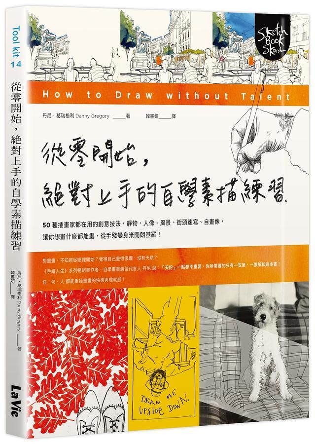 從零開始, 絕對上手的自學素描練習: 50種插畫家都在用的創意技法, 靜物、人像、風景、街頭速寫、自畫像, 讓你想畫什麼都能畫, 從手殘變身米開朗基羅!