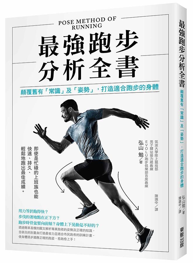 最強跑步分析全書: 顛覆舊有常識及姿勢, 打造適合跑步的身體
