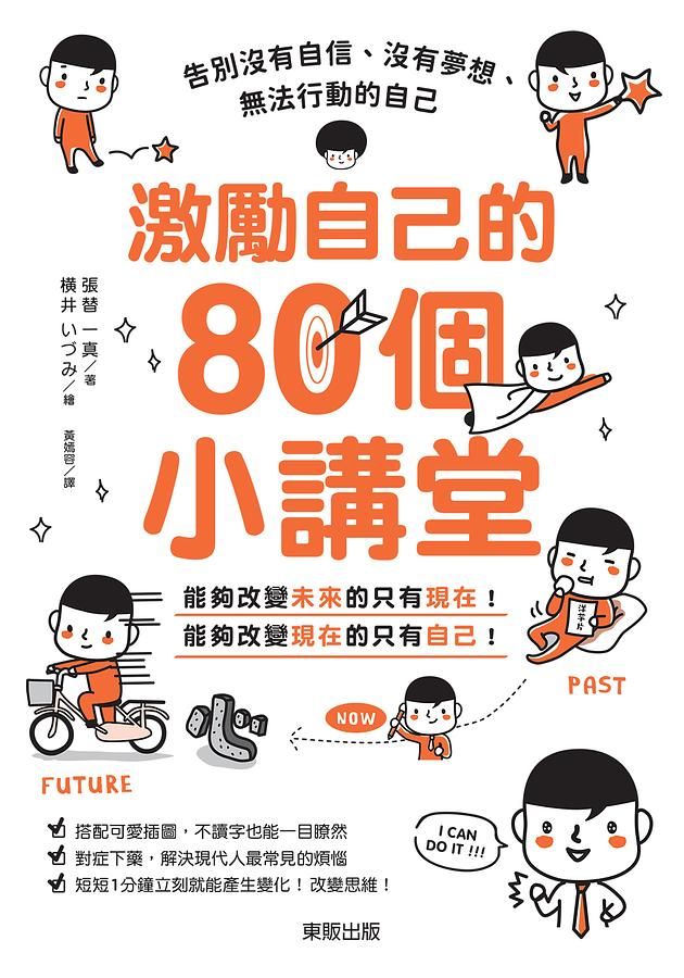 激勵自己的80個小講堂: 告別沒有自信、沒有夢想、無法行動的自己