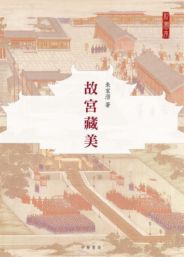 故宮藏美 (彩圖本)