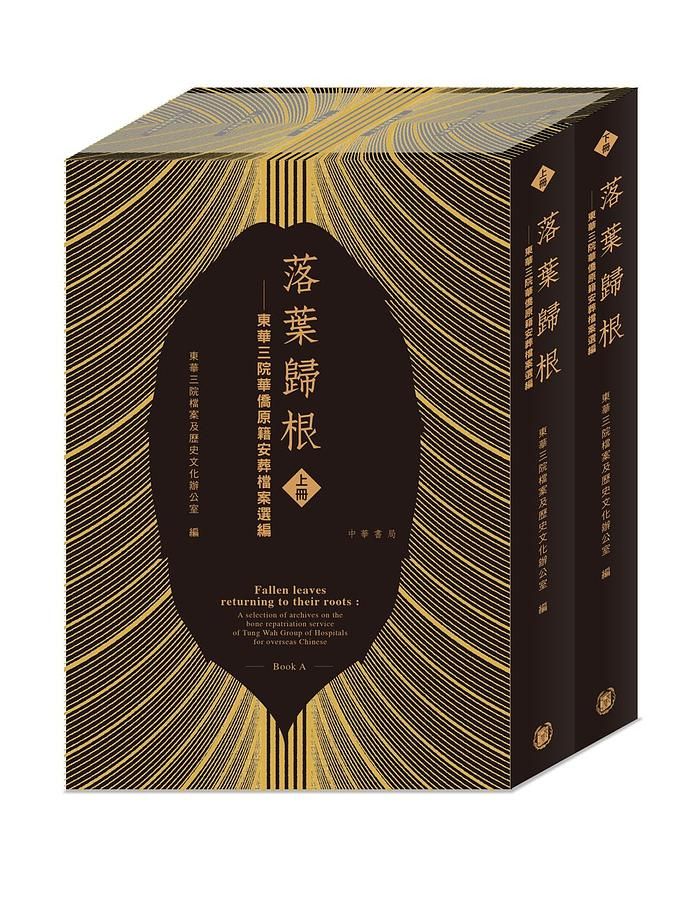 落葉歸根: 東華三院華僑原籍安葬檔案選編 上下冊 (2冊合售)