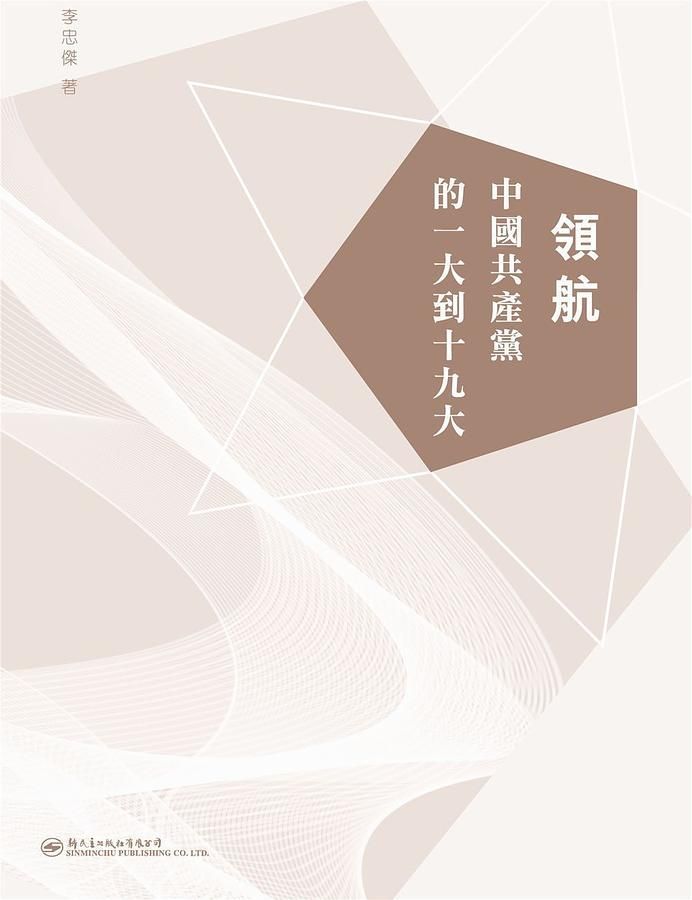 領航: 中國共產黨的一大到十九大