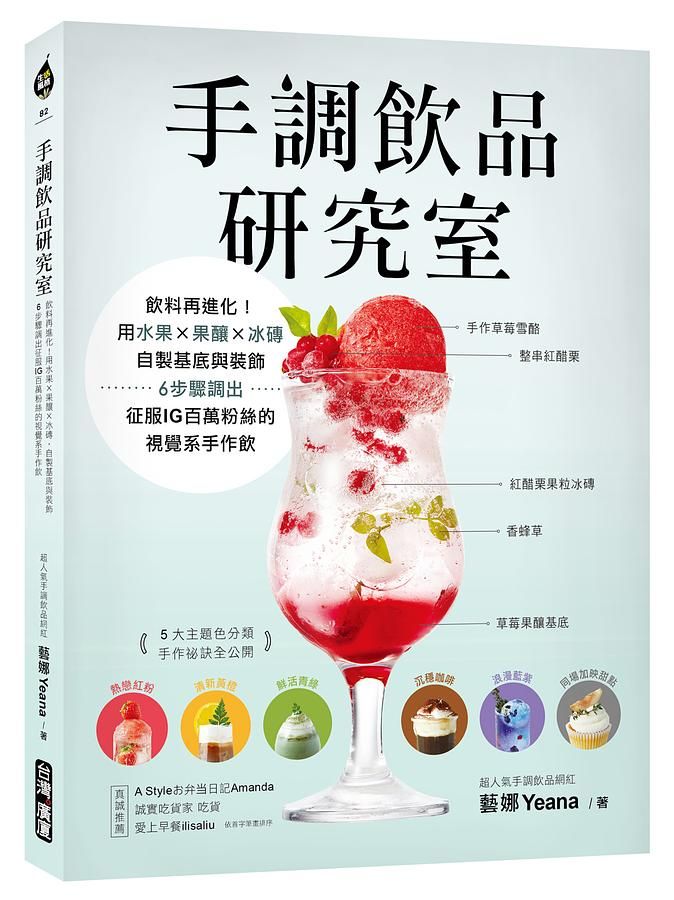 手調飲品研究室: 飲料再進化! 用水果X果釀X冰磚, 自製基底與裝飾, 6步驟調出征服IG百萬粉絲的視覺系手作飲