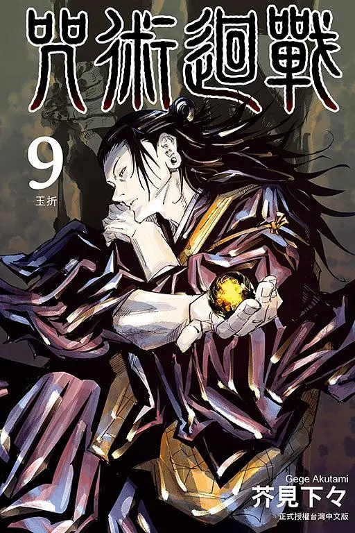 咒術迴戰 9