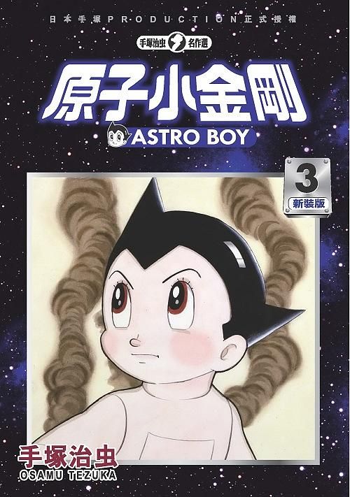 原子小金剛 3 (新裝版)