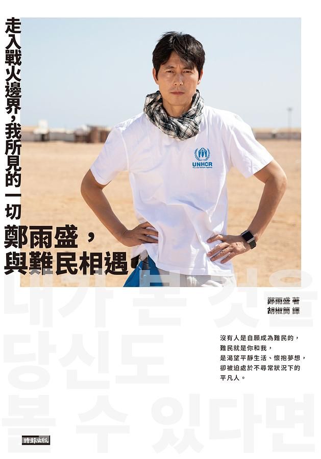 走入戰火邊界, 我所見的一切: 鄭雨盛, 與難民相遇