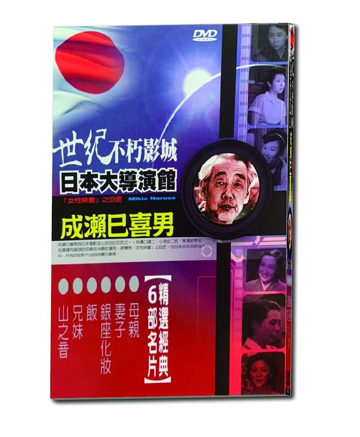 世紀不朽影城日本大導演館: 成瀨巳喜男 (5DVD)