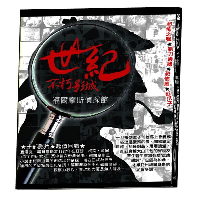 世紀不朽影城福爾摩斯偵探館 (3DVD)
