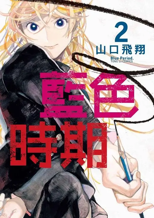 藍色時期 2