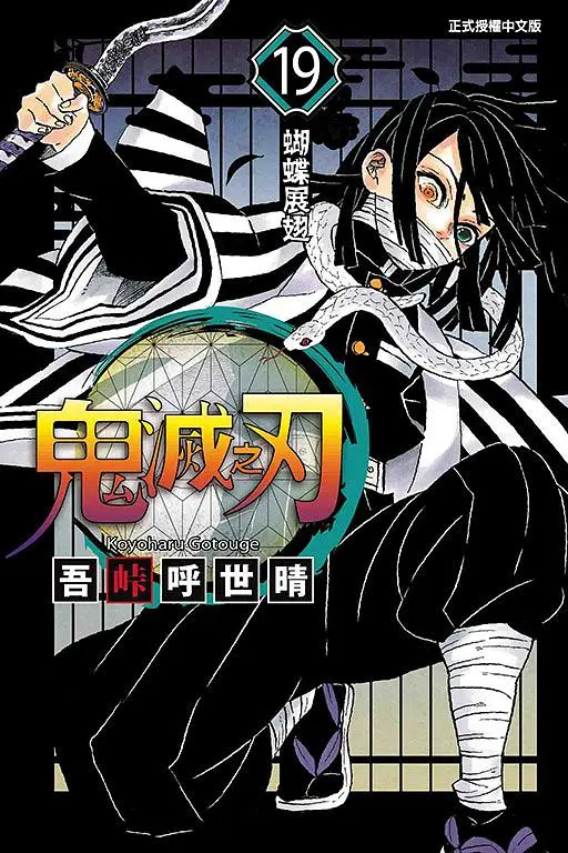 鬼滅之刃 19