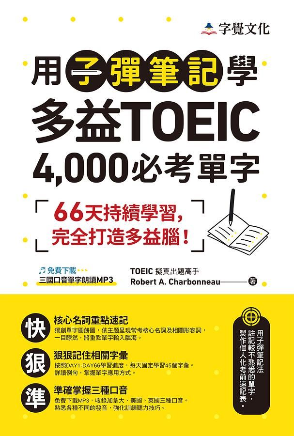 用子彈筆記學多益TOEIC 4,000必考單字 (附QR Code)