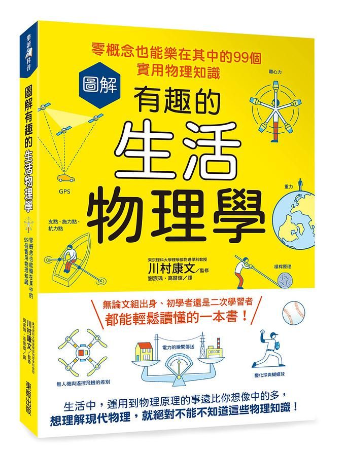 圖解有趣的生活物理學: 零概念也能樂在其中的99個實用物理知識