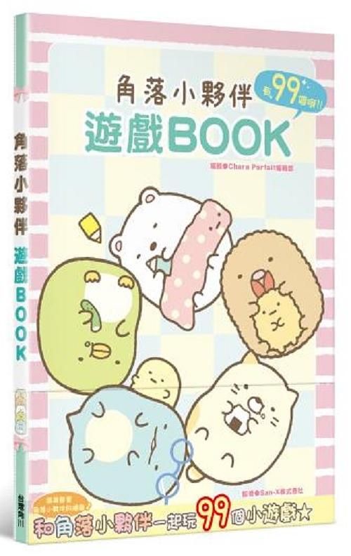 角落小夥伴遊戲Book