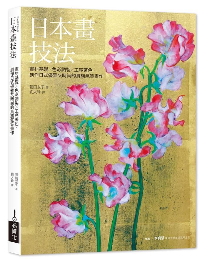 日本畫技法: 畫材基礎×色彩調製×工序著色, 創作日式優雅又時尚的貴族氣質畫作
