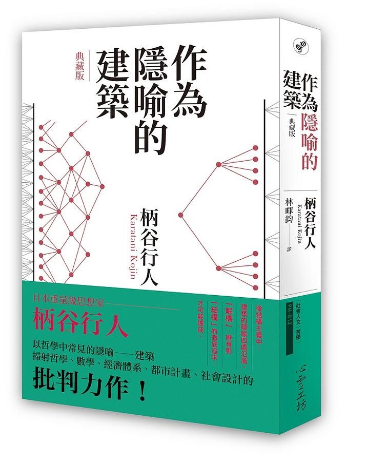 作為隱喻的建築 (典藏版)