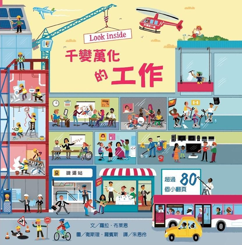 Look Inside: 千變萬化的工作