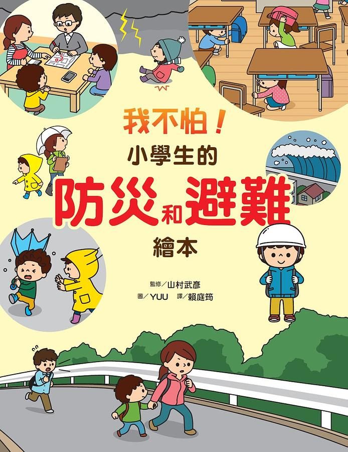 我不怕! 小學生的防災和避難繪本