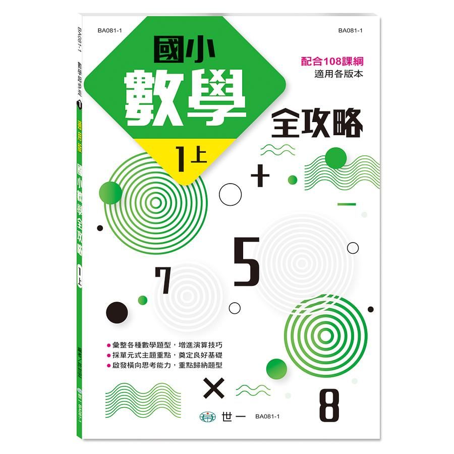 國小數學全攻略: 一上