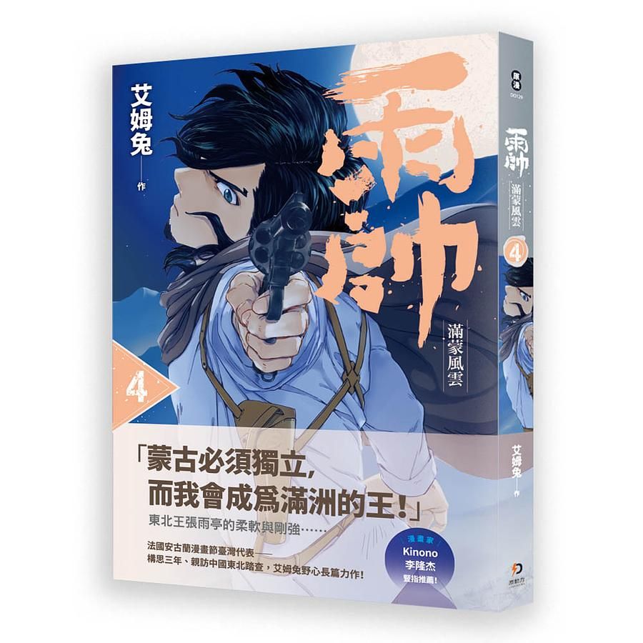 雨帥 4: 滿蒙風雲