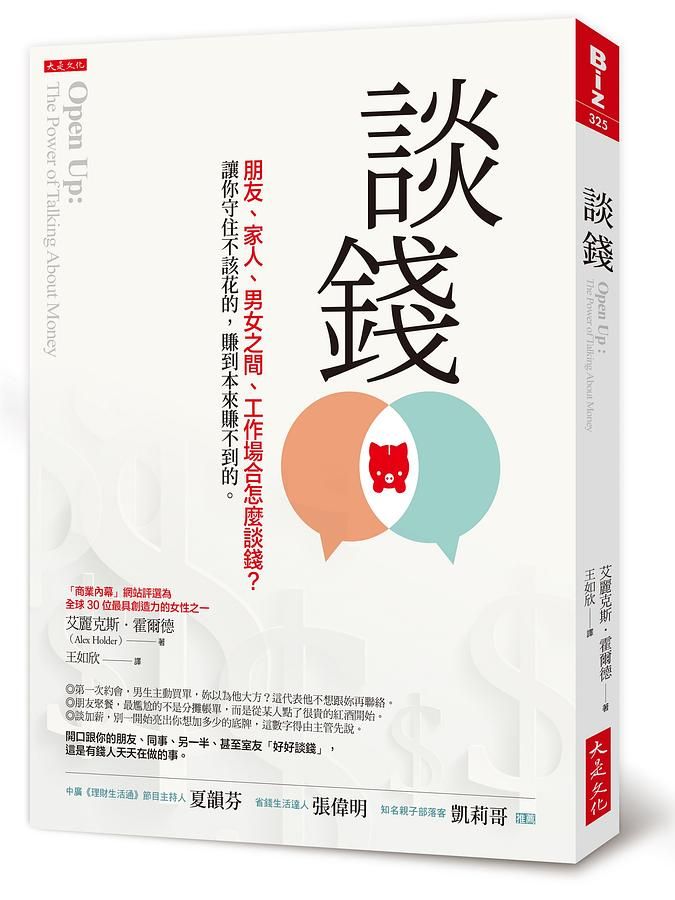 談錢: 朋友、家人、男女之間、工作場合怎麼談錢? 讓你守住不該花的, 賺到本來賺不到的。