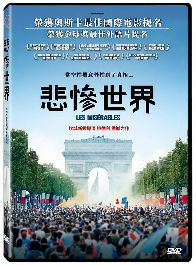 悲慘世界