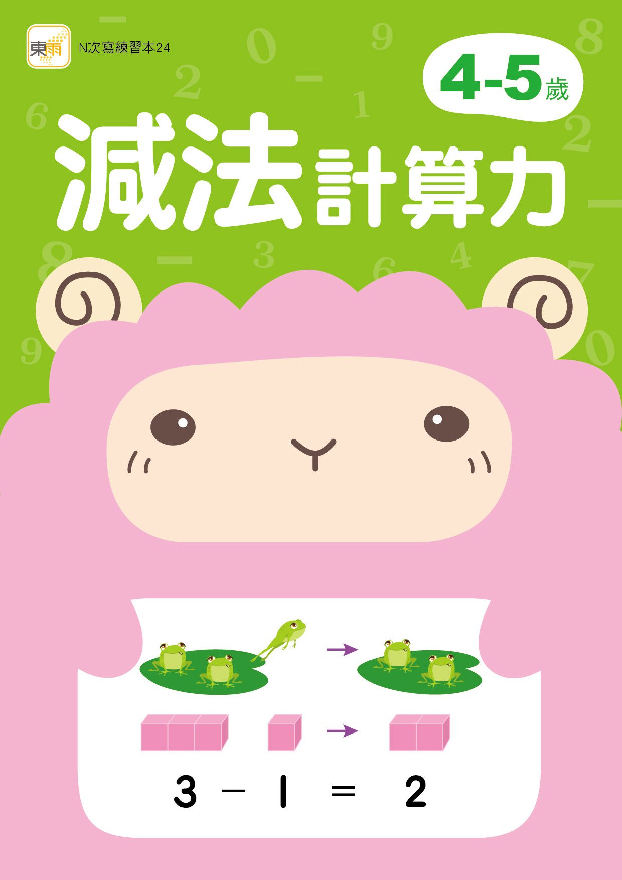 4-5歲減法計算力 (附印章學習筆)