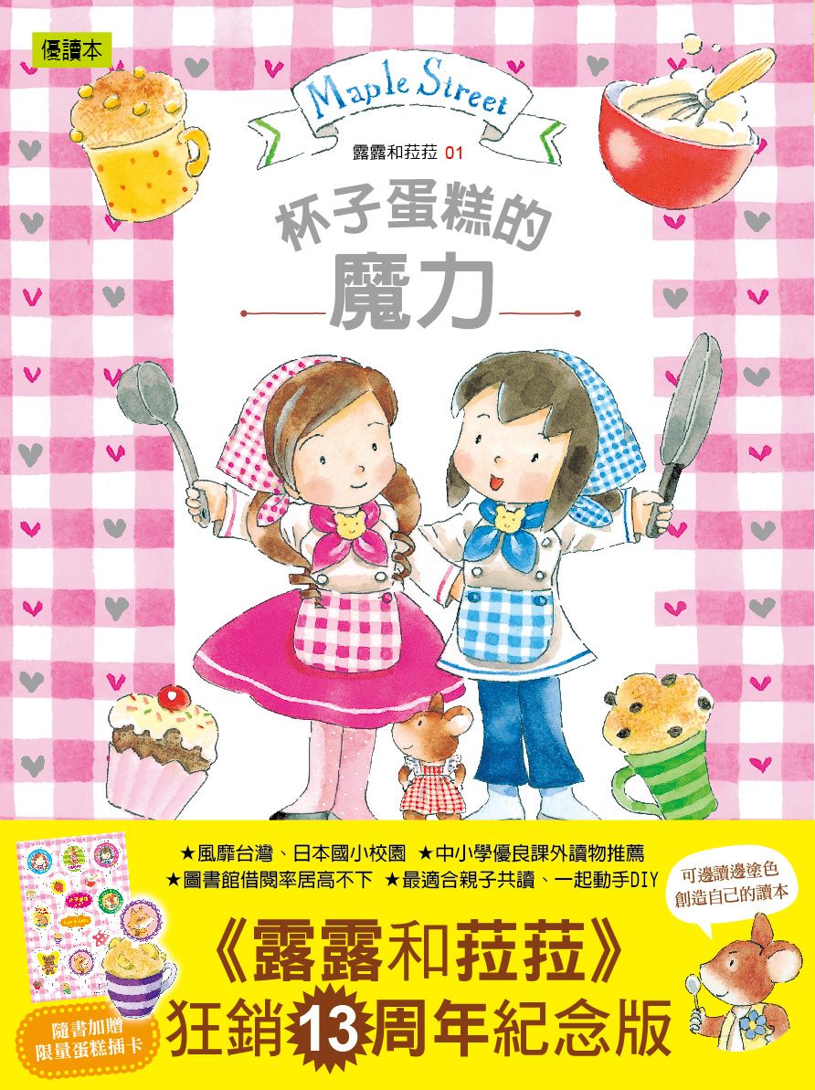 露露和菈菈 1: 杯子蛋糕的魔力 (2020紀念燙金書衣新版/附蛋糕插卡)